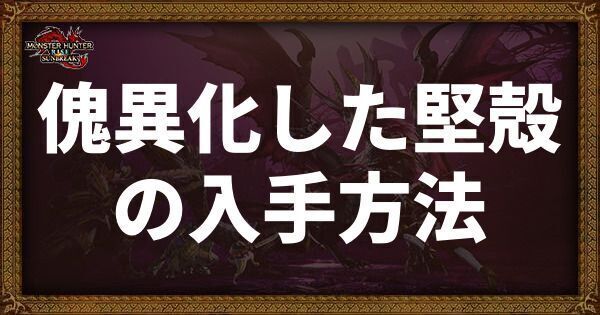 傀異化した堅殻の入手方法と使い道