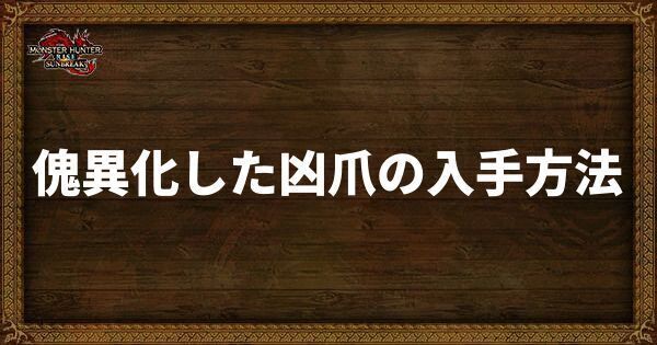 傀異化した凶爪の入手方法と使い道