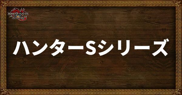 ハンターSシリーズ