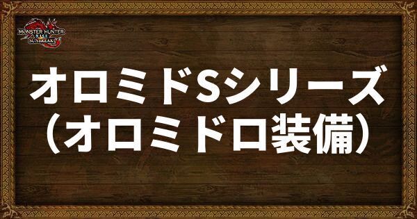 オロミドSシリーズの発動スキル・スロット