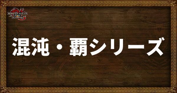 混沌・覇シリーズ