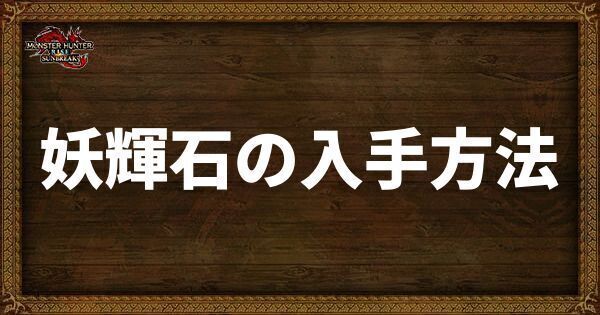 妖輝石