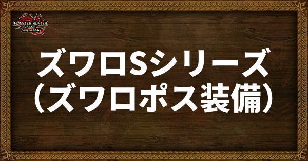 ズワロSシリーズ（ズワロポス装備）