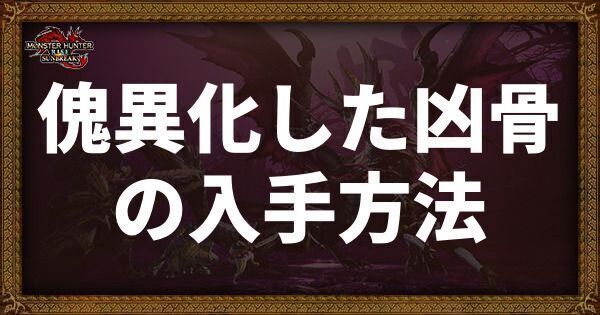 傀異化した凶骨の入手方法と使い道