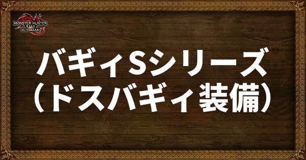 バギィSシリーズ（ドスバギィ装備）