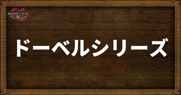 ドーベルシリーズの発動スキル・スロット