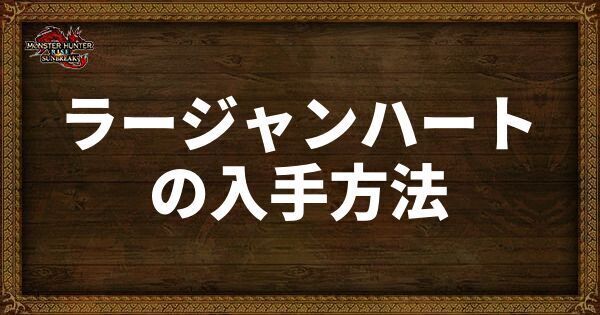 ラージャンハートの入手方法と使い道