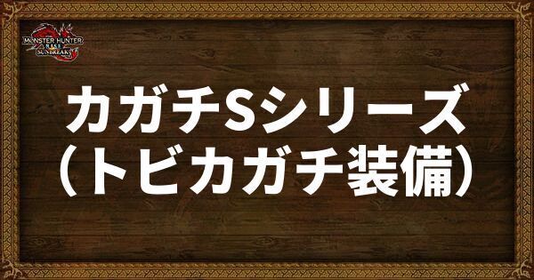 カガチSシリーズ（トビカガチ装備）