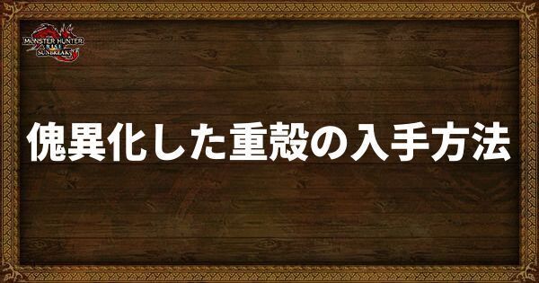 傀異化した重殻の入手方法と使い道