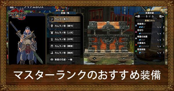 マスターランクおすすめ装備