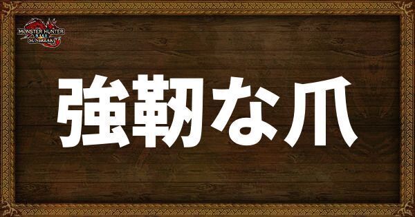 強靭な爪