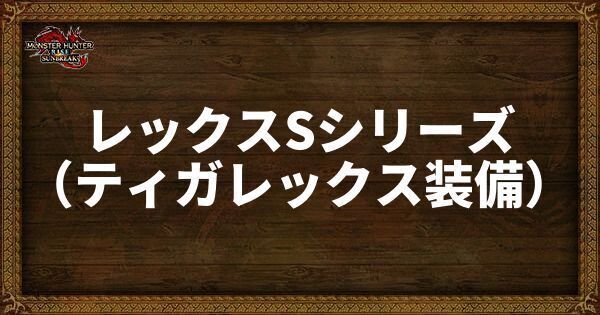 レックスSシリーズの発動スキル・スロット