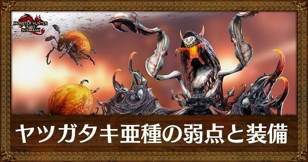 ヤツガタキ亜種の弱点と装備