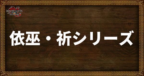 依巫・祈シリーズ
