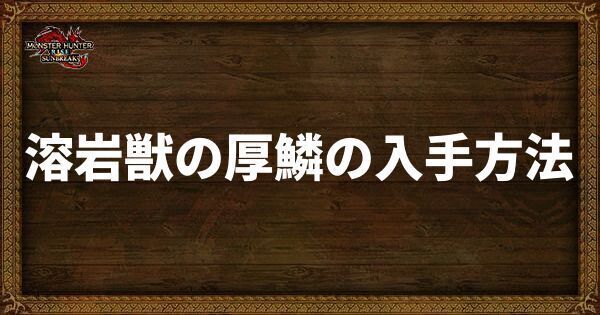 溶岩獣の厚鱗の入手方法