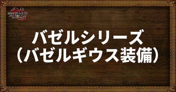 バゼルシリーズの発動スキル・スロット