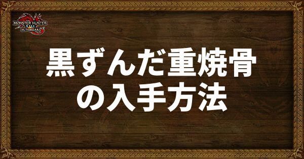 黒ずんだ重焼骨
