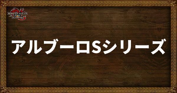 アルブーロSシリーズの発動スキル・スロット