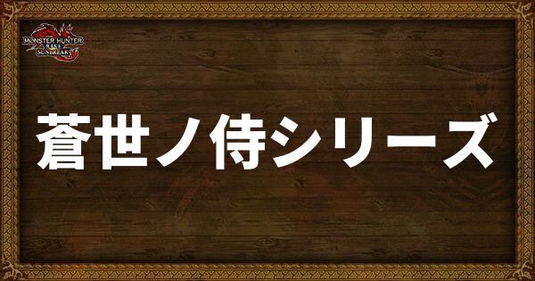 蒼世ノ侍シリーズの発動スキル・スロット