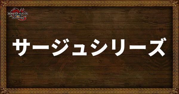 サージュシリーズ