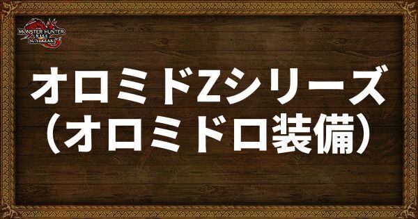 オロミドZシリーズ