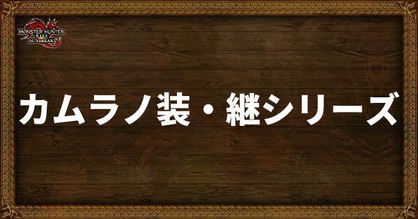 カムラノ装・継シリーズ