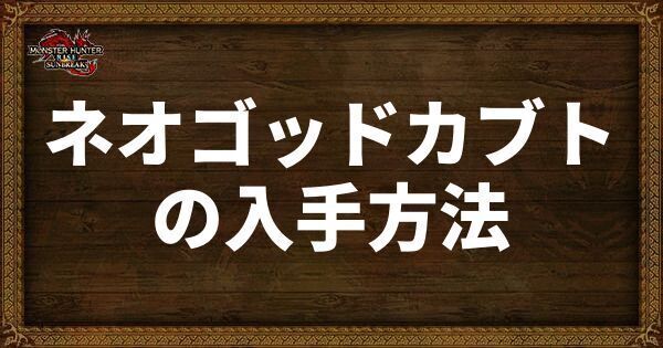 ネオゴッドカブト