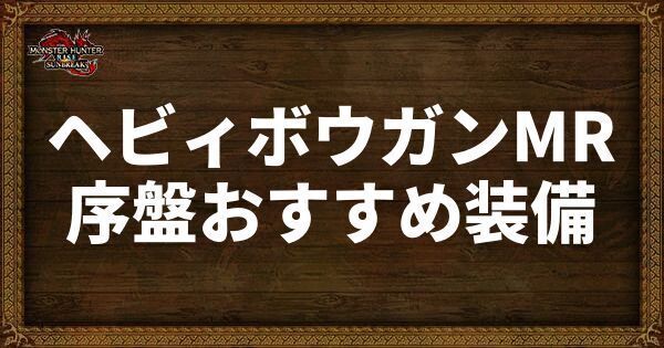 ヘビィボウガンMR序盤おすすめ装備