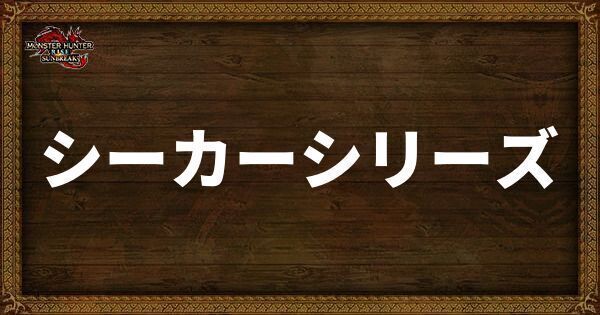 シーカーシリーズ