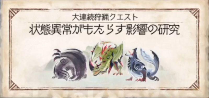 状態異常がもたらす影響の研究
