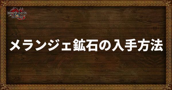 メランジェ鉱石