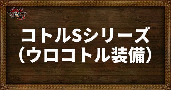 コトルSシリーズ（ウロコトル装備）