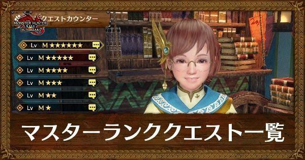 サンブレイク マスターランクのクエスト一覧 モンハンライズ サンブレイク攻略wiki Gamerch