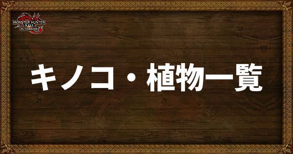 植物・キノコ一覧