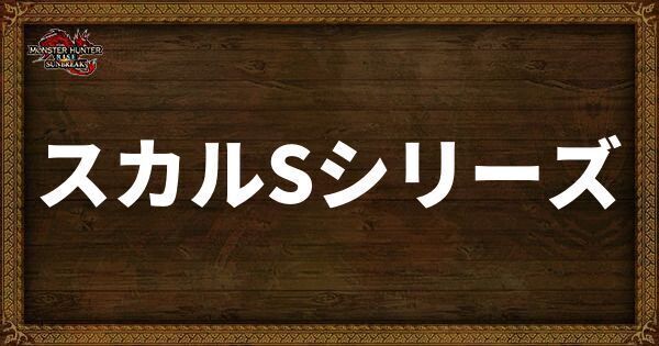スカルSシリーズの発動スキル・スロット