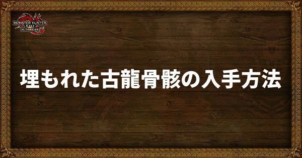 埋もれた古龍骨骸の入手方法
