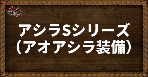 アシラSシリーズの発動スキル・スロット
