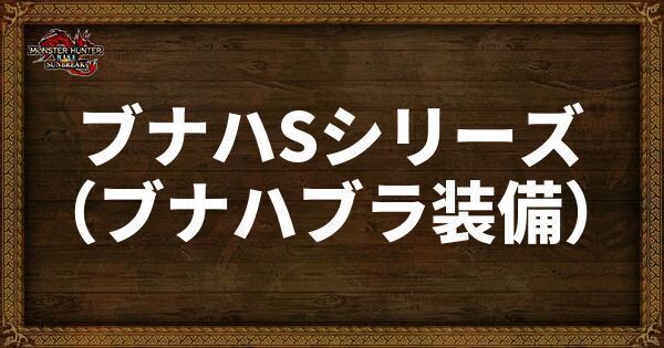 ブナハSシリーズ（ブナハブラ装備）