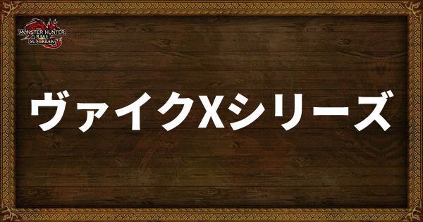 ヴァイクXシリーズ