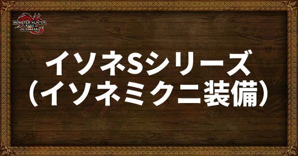 イソネSシリーズ（イソネミクニ装備）