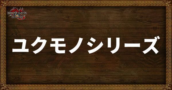 ユクモノシリーズ