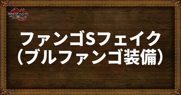 ファンゴSフェイク（ブルファンゴ装備）