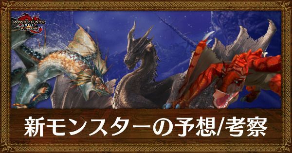 新モンスターの予想・考察まとめ