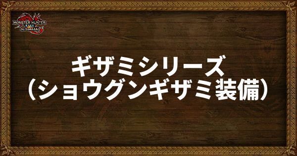 ギザミシリーズ