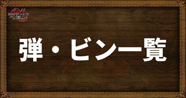 弾・ビン一覧