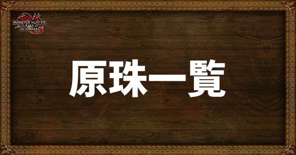 原珠一覧