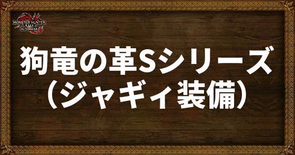 狗竜の革Sシリーズ（ジャギィ装備）