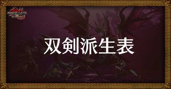 太刀の最終強化一覧と派生表