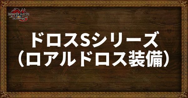 ドロスSシリーズ（ロアルドロス装備）