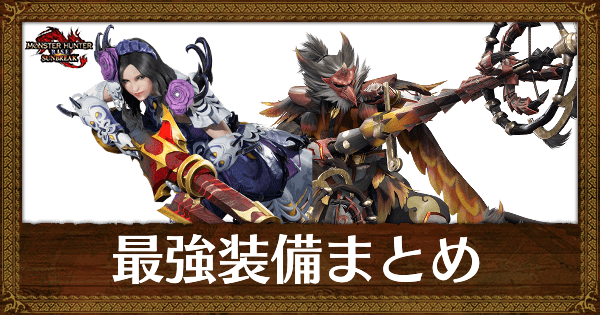 サンブレイク 最強装備まとめ 全武器種 モンハンライズ サンブレイク攻略wiki Gamerch